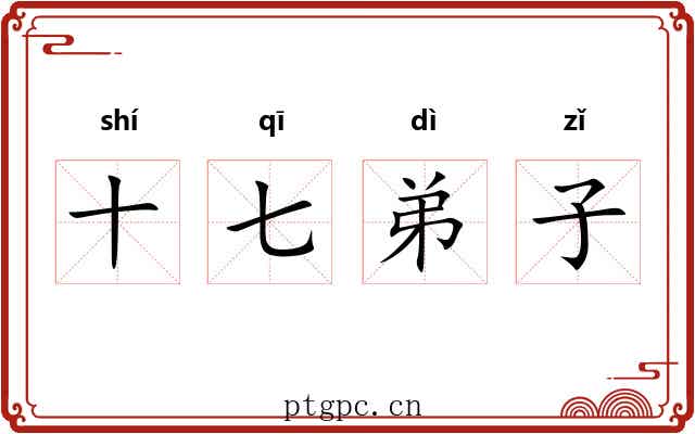十七弟子 十七弟子