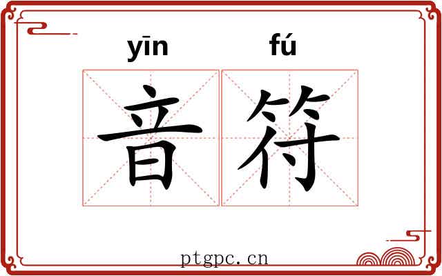 音符