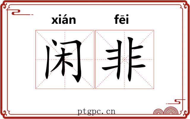 闲非
