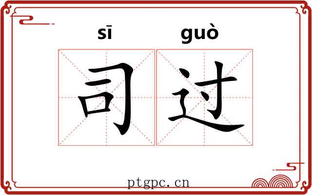 司过 司过