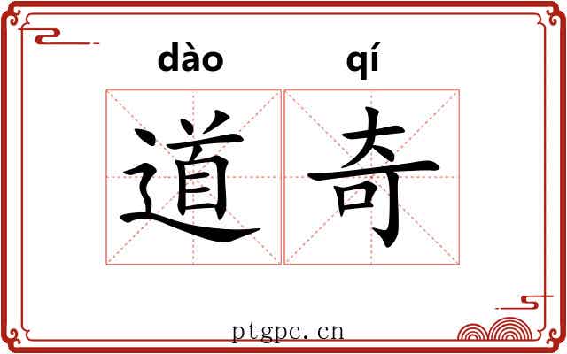 道奇 道奇