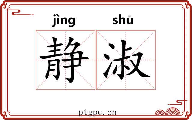 静淑