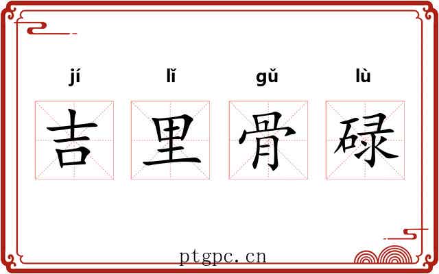 吉里骨碌