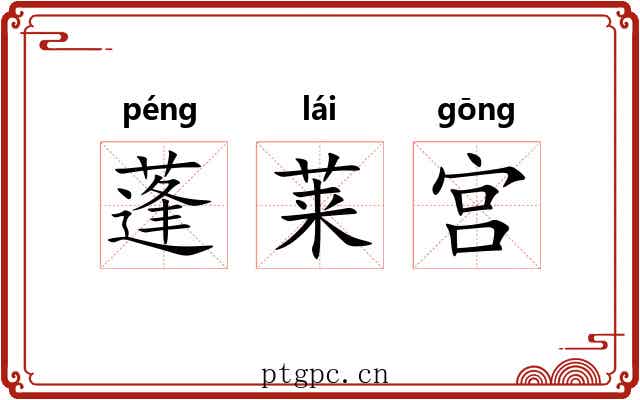 蓬莱宫