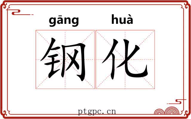 钢化