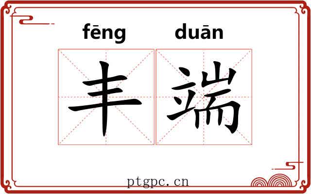 丰端
