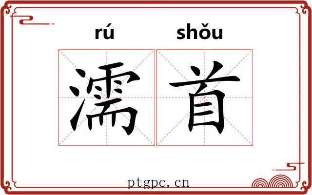 濡首
