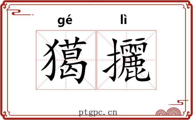 獦攦