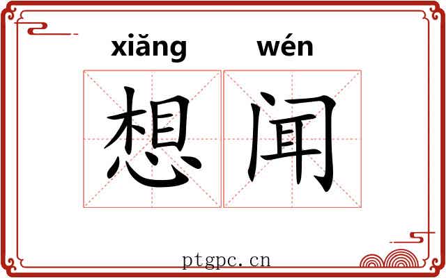 想闻
