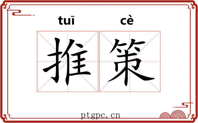 推策 推策