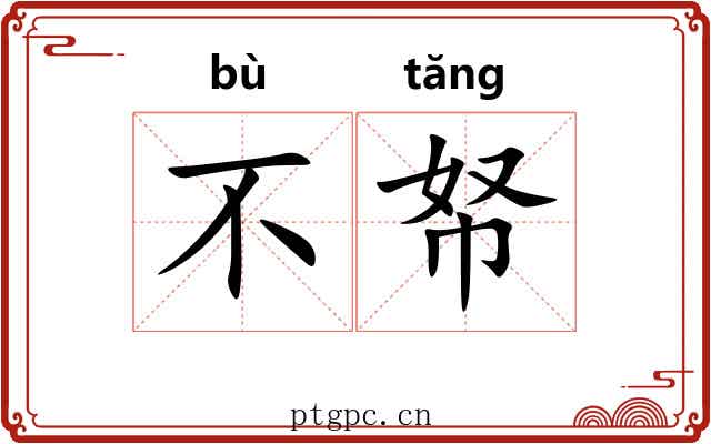 不帑
