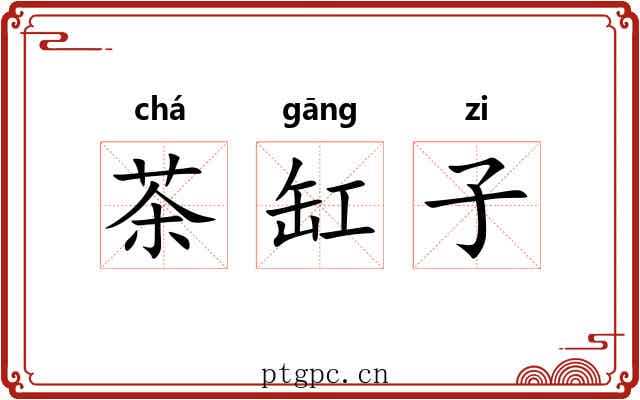 茶缸子