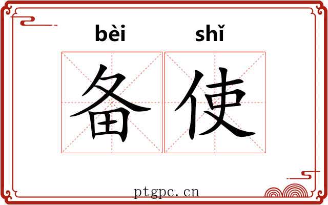 备使