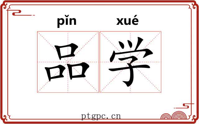 品学