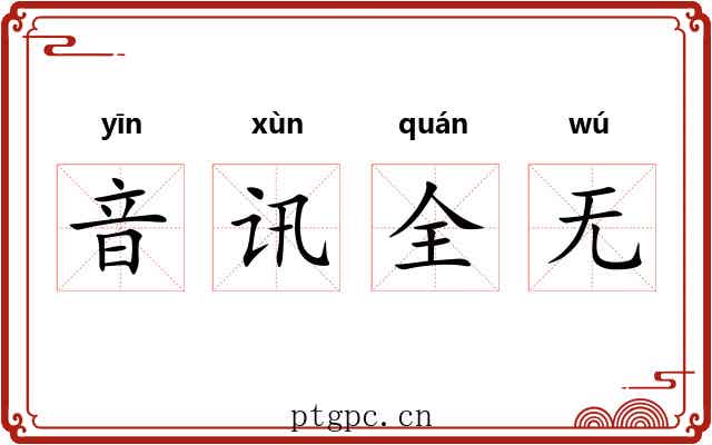 音讯全无