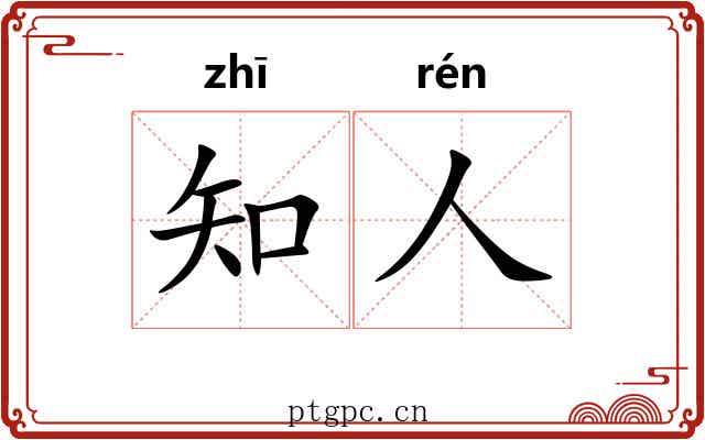 知人 知人