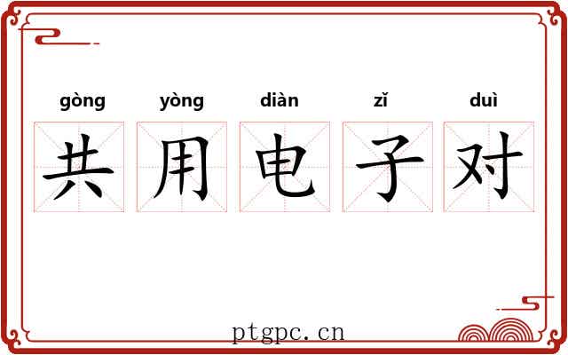 共用电子对 共用电子对