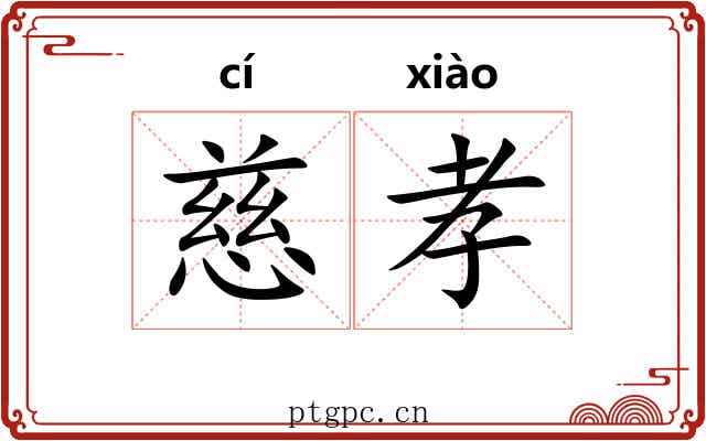 慈孝