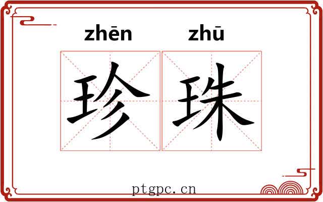 珍珠