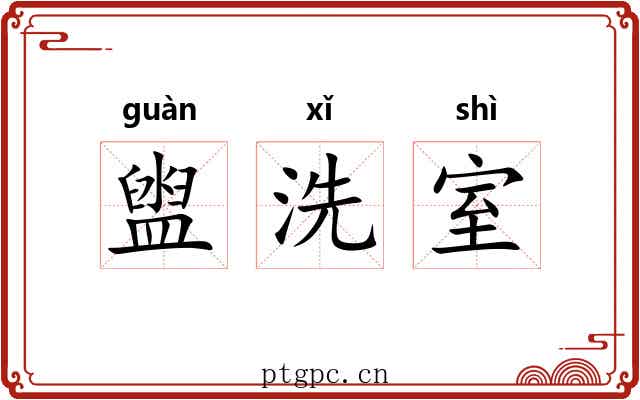 盥洗室 盥洗室