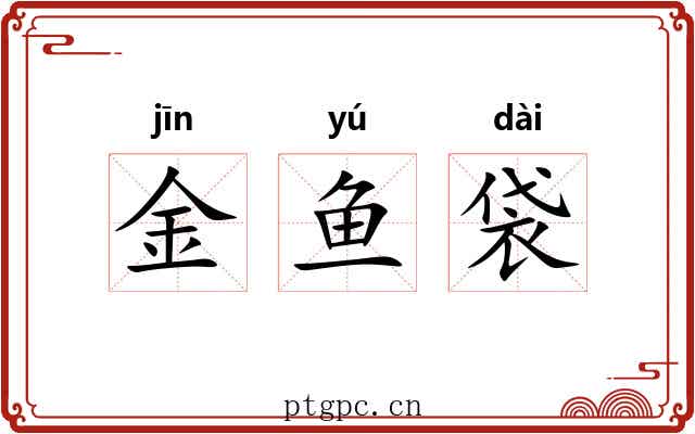 金鱼袋