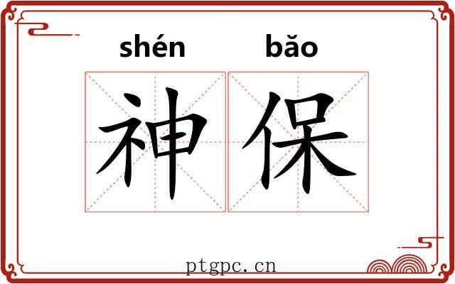 神保