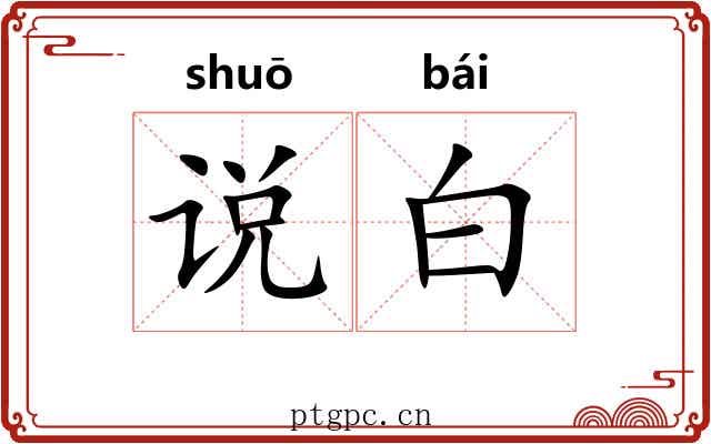 说白