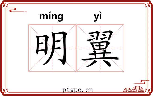 明翼 明翼