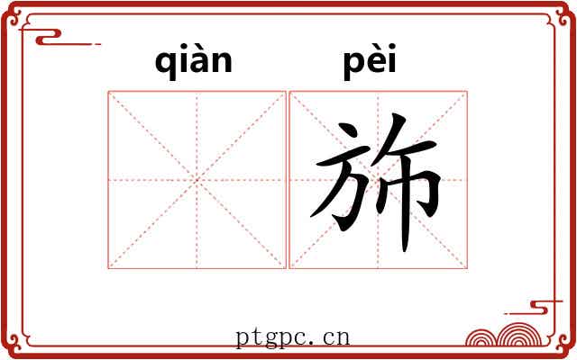 𬘬斾