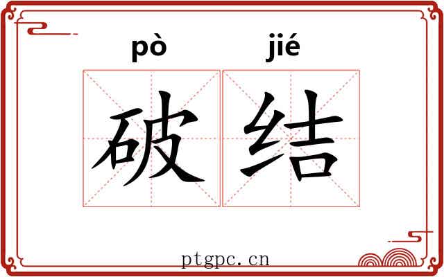 破结 破结