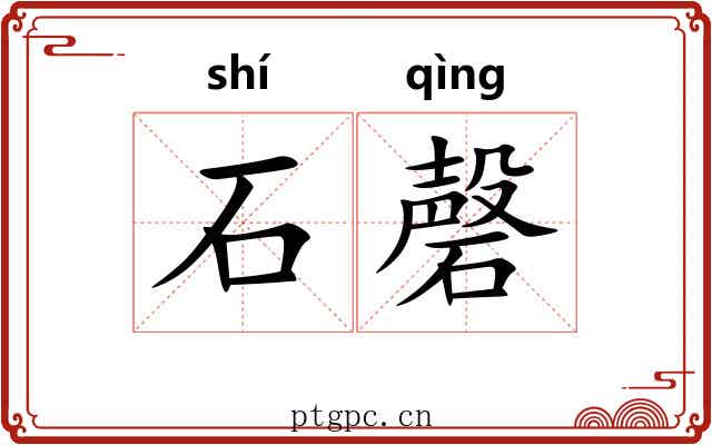 石磬
