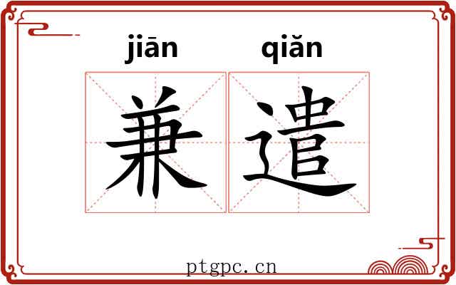 兼遣