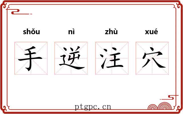 手逆注穴