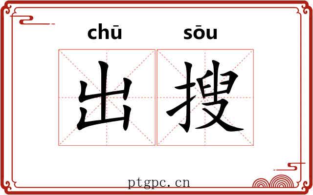 出搜