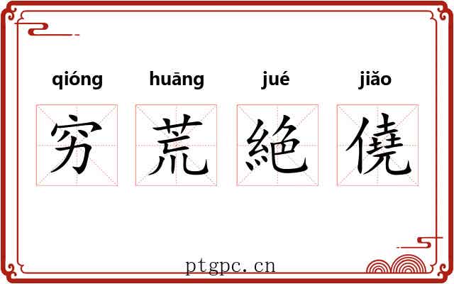 穷荒絶僥 穷荒絶僥