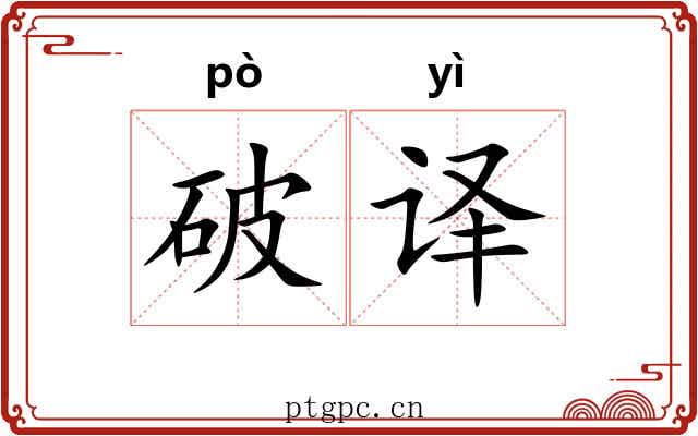 破译