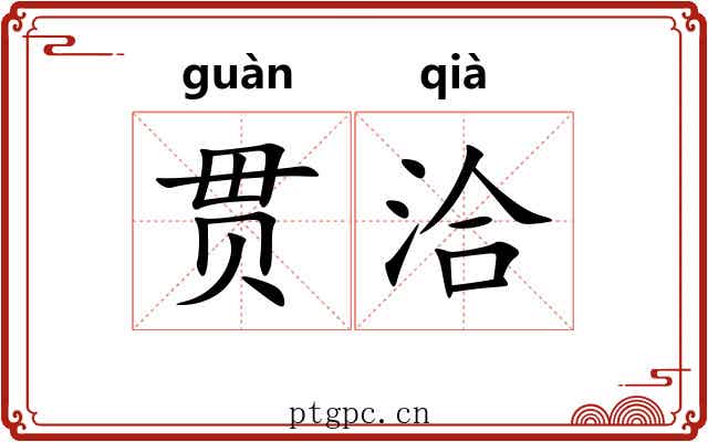 贯洽