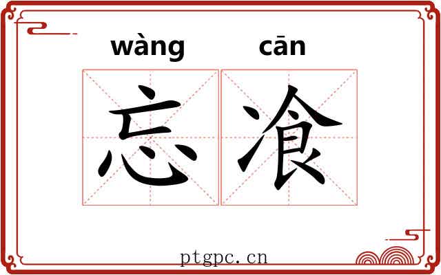 忘飡