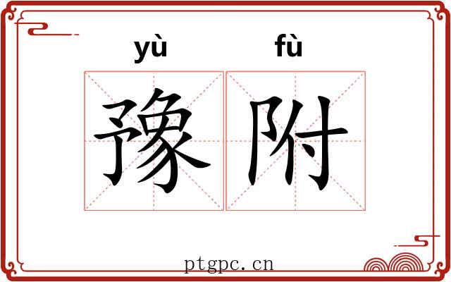 豫附 豫附