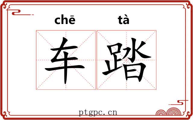 车踏