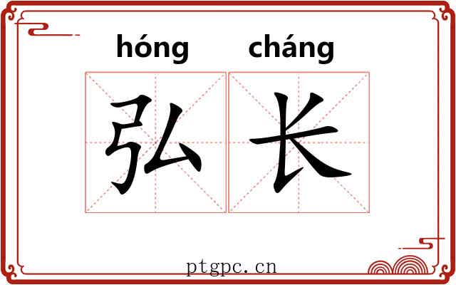 弘长 弘长