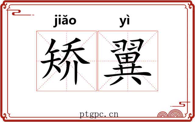 矫翼