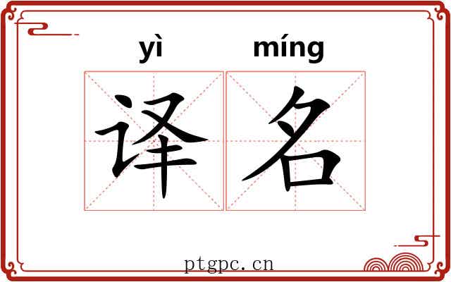 译名 译名