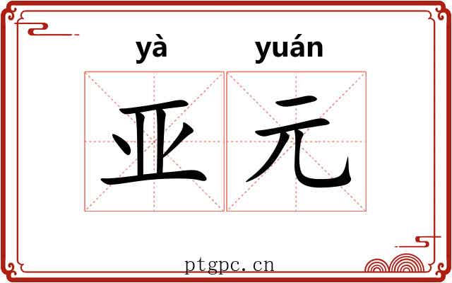 亚元