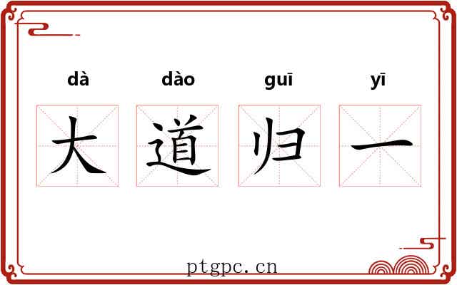 大道归一