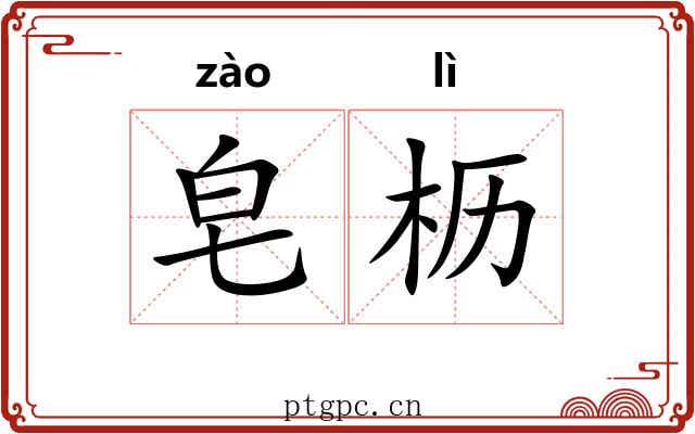 皂枥