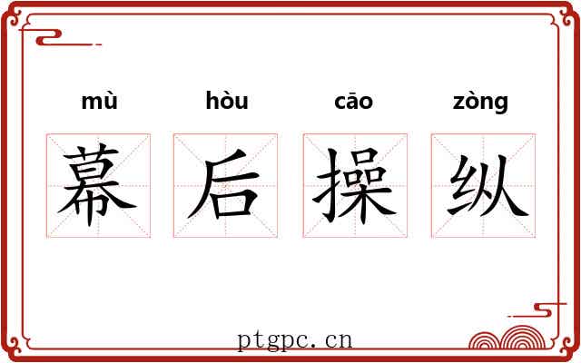 幕后操纵 幕后操纵