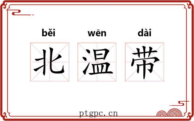 北温带