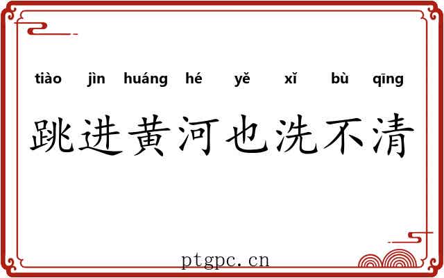 跳进黄河也洗不清 跳进黄河也洗不清