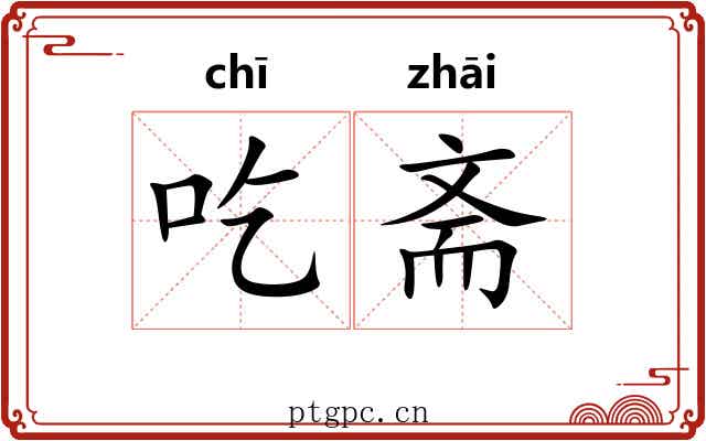 吃斋 吃斋